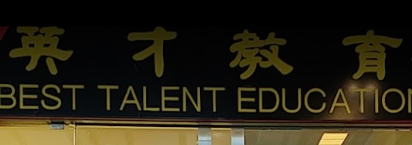 推介: 育英才教育中心  Best Talent Education